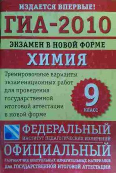 Книга ГИА-2010 Экзамен в новой форме Химия 9 класс, 11-19977, Баград.рф